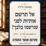 פתגמי הייליג אל תרשום הרב שלמה ברוך בלוי זל פורום אוצר התורה.jpg