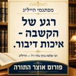 פתגמי הייליג רגע של הקשבה פורום אוצר התורה.jpg