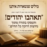 תאהבו יהודים הייליג פורום אוצר התורה ראיון 2.jpg