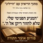 ראיון הרב שלמה ברוך בלוי הייליג פורום אוצר התורה.jpg
