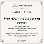 הרב שלמה ברוך בלוי מודעת אבל פורום אוצר התורה.png