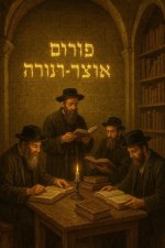 פורום אוצר התורה מימי הביניים (1).jpg