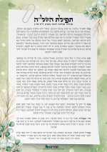 תפילת השלה-01.png