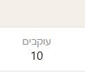 עוקבים.JPG