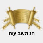 בעניין חג השבועות – חלק א'