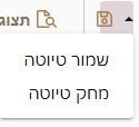 שמור טיוטה.JPG