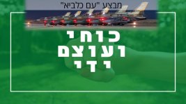 כוחי ועוצם ידי - עם כלביא?!