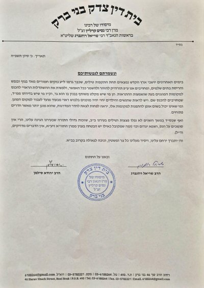 מכתב בית דין צדק בני ברק.jpg