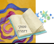 בדיני פסוקי דזמרה – חלק א'