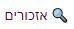 אזכורים.JPG