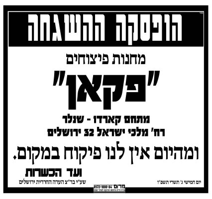 הופסקה פקאן.jpg