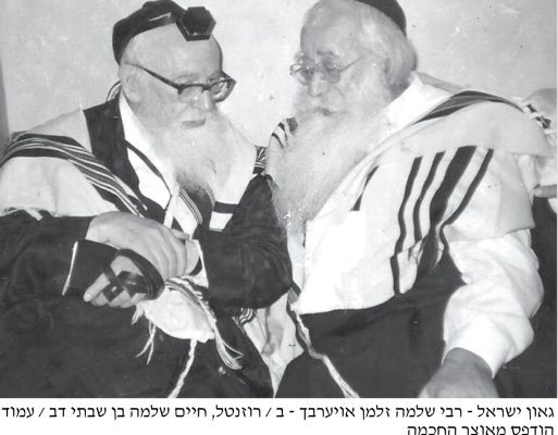 מימין רבי אברהם הורביץ עם רבי שלמה זלמן אויערבאך.jpg