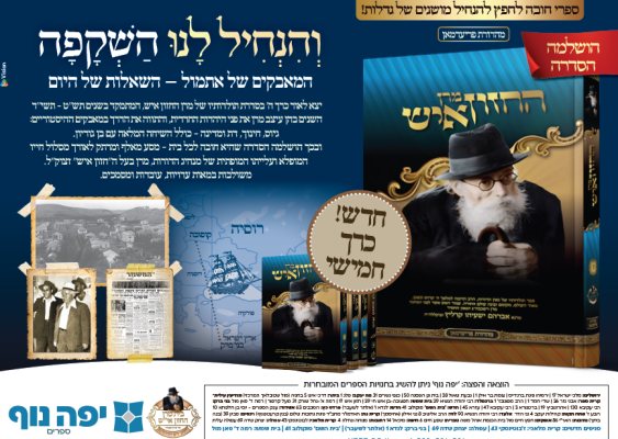 חזון איש חה.png