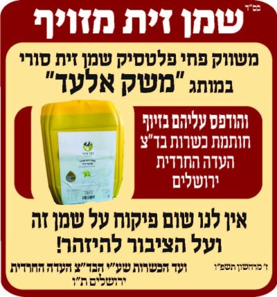 העדה החרדית זיוף פחי שמן משק אליעזר.jpg